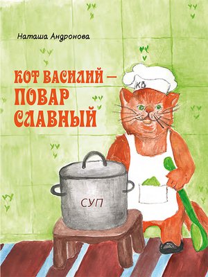 cover image of Кот Василий – повар славный